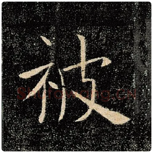 褚遂良毛笔楷书被字的写法,摘自褚遂良书法作品雁塔圣教序