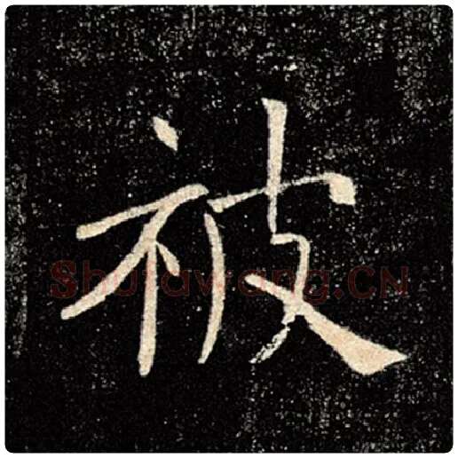 褚遂良毛笔楷书被字的写法,摘自褚遂良书法作品雁塔圣教序