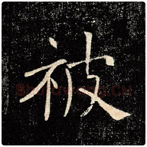 褚遂良毛笔楷书被字的写法,摘自褚遂良书法作品雁塔圣教序