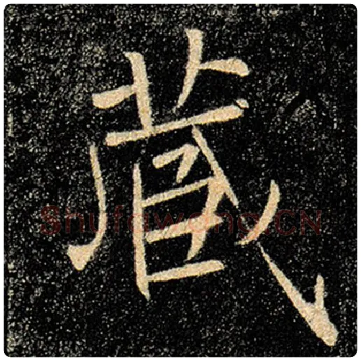 褚遂良毛笔楷书藏字的写法,摘自褚遂良书法作品雁塔圣教序