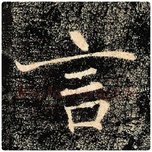 褚遂良毛笔楷书言字的写法,摘自褚遂良书法作品雁塔圣教序