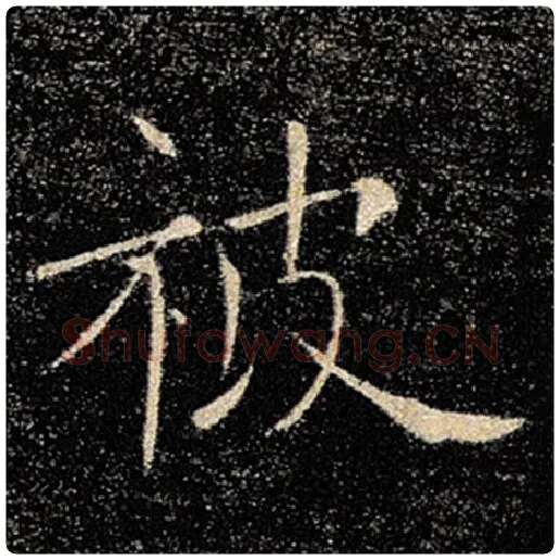 褚遂良毛笔楷书被字的写法,摘自褚遂良书法作品雁塔圣教序