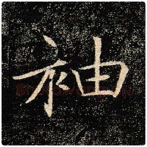 褚遂良毛笔楷书袖字的写法,摘自褚遂良书法作品雁塔圣教序