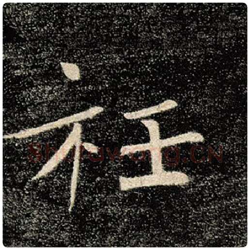 褚遂良毛笔楷书衽字的写法,摘自褚遂良书法作品雁塔圣教序
