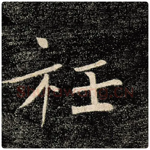 褚遂良毛笔楷书衽字的写法,摘自褚遂良书法作品雁塔圣教序