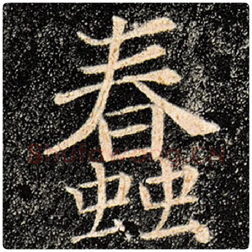褚遂良毛笔楷书蠢字的写法,摘自褚遂良书法作品雁塔圣教序