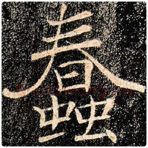 褚遂良毛笔楷书蠢字的写法,摘自褚遂良书法作品雁塔圣教序