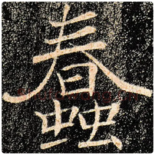 褚遂良毛笔楷书蠢字的写法,摘自褚遂良书法作品雁塔圣教序