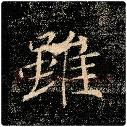 褚遂良毛笔楷书虽字的写法,摘自褚遂良书法作品雁塔圣教序