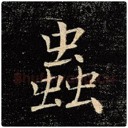 褚遂良毛笔楷书虫字的写法,摘自褚遂良书法作品雁塔圣教序