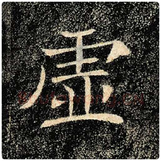 褚遂良毛笔楷书虚字的写法,摘自褚遂良书法作品雁塔圣教序