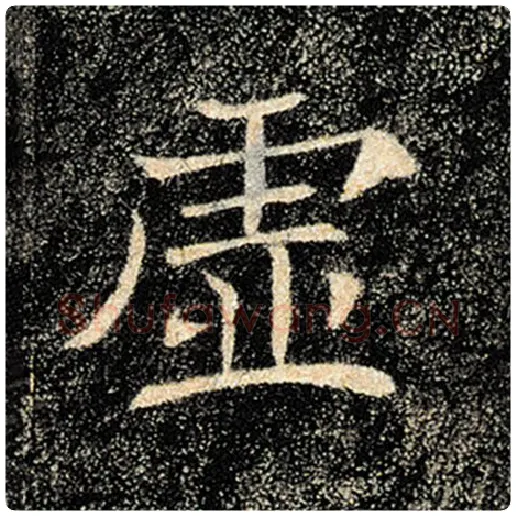 褚遂良毛笔楷书虚字的写法,摘自褚遂良书法作品雁塔圣教序