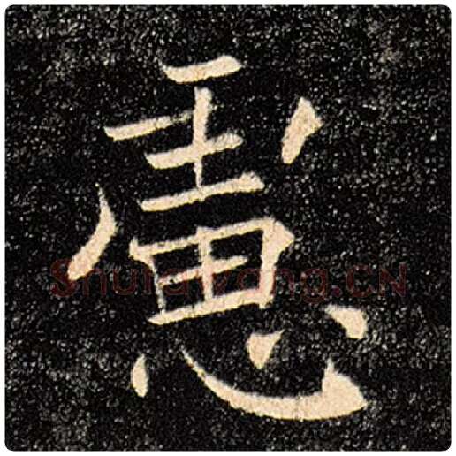 褚遂良毛笔楷书虑字的写法,摘自褚遂良书法作品雁塔圣教序