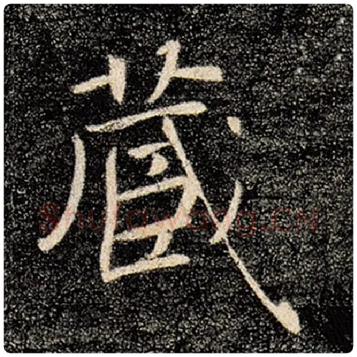 褚遂良毛笔楷书藏字的写法,摘自褚遂良书法作品雁塔圣教序