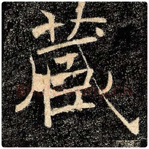 褚遂良毛笔楷书藏字的写法,摘自褚遂良书法作品雁塔圣教序
