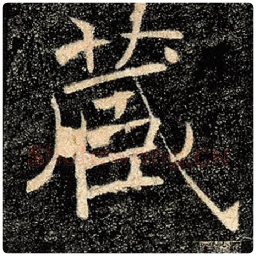 褚遂良毛笔楷书藏字的写法,摘自褚遂良书法作品雁塔圣教序