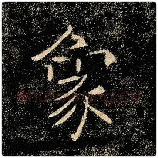 褚遂良毛笔楷书象字的写法,摘自褚遂良书法作品雁塔圣教序