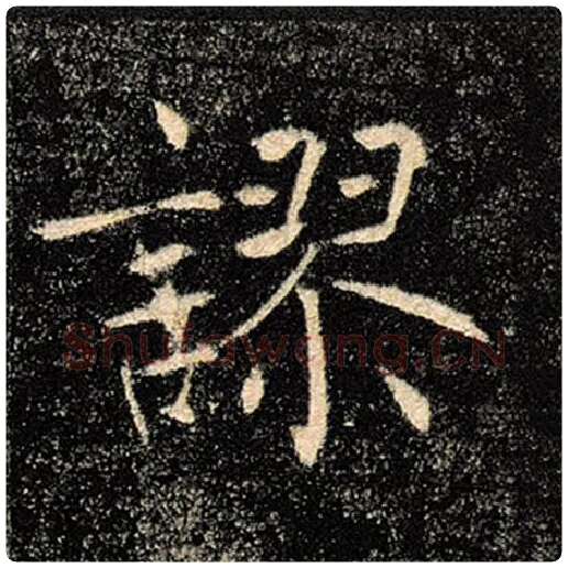 褚遂良毛笔楷书谬字的写法,摘自褚遂良书法作品雁塔圣教序