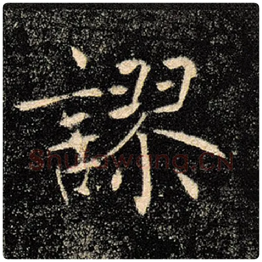 褚遂良毛笔楷书谬字的写法,摘自褚遂良书法作品雁塔圣教序