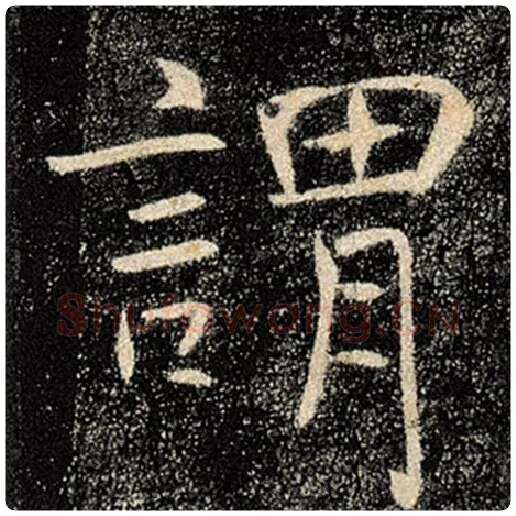 褚遂良毛笔楷书谓字的写法,摘自褚遂良书法作品雁塔圣教序
