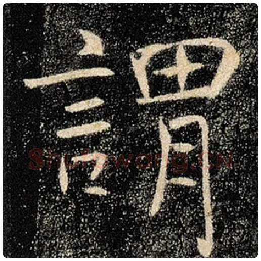 褚遂良毛笔楷书谓字的写法,摘自褚遂良书法作品雁塔圣教序