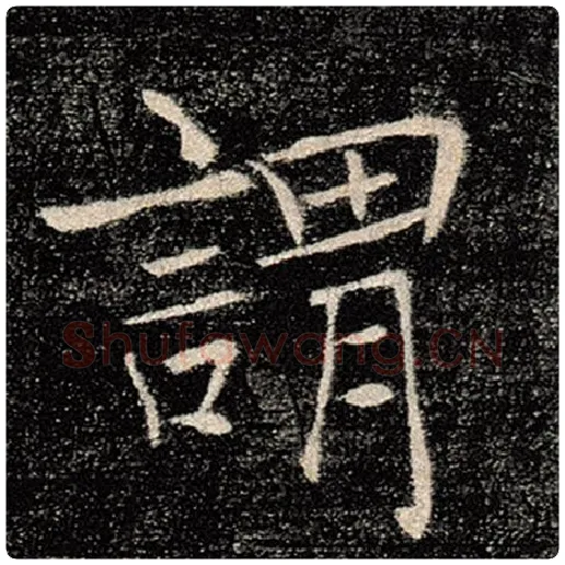 褚遂良毛笔楷书谓字的写法,摘自褚遂良书法作品雁塔圣教序