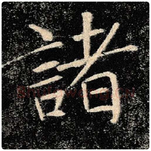 褚遂良毛笔楷书诸字的写法,摘自褚遂良书法作品雁塔圣教序