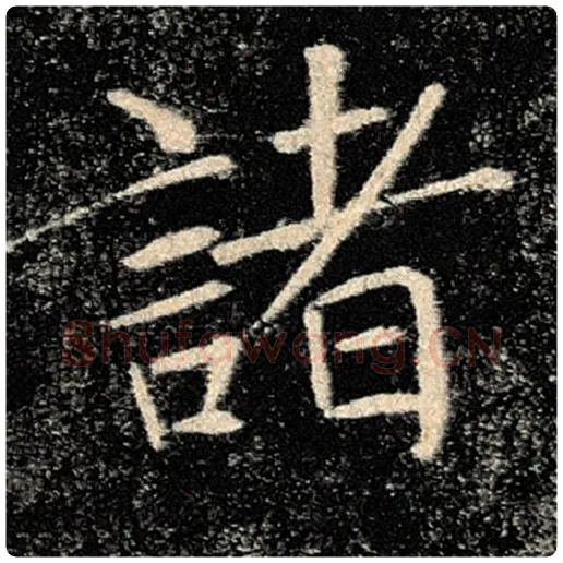 褚遂良毛笔楷书诸字的写法,摘自褚遂良书法作品雁塔圣教序