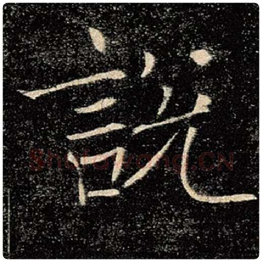 褚遂良毛笔楷书说字的写法,摘自褚遂良书法作品雁塔圣教序