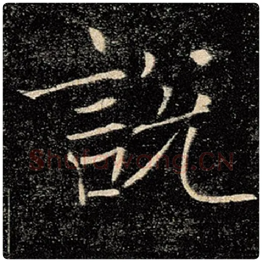 褚遂良毛笔楷书说字的写法,摘自褚遂良书法作品雁塔圣教序