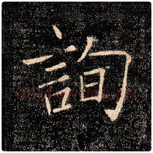 褚遂良毛笔楷书询字的写法,摘自褚遂良书法作品雁塔圣教序