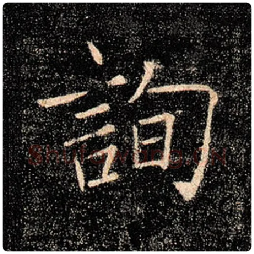 褚遂良毛笔楷书询字的写法,摘自褚遂良书法作品雁塔圣教序