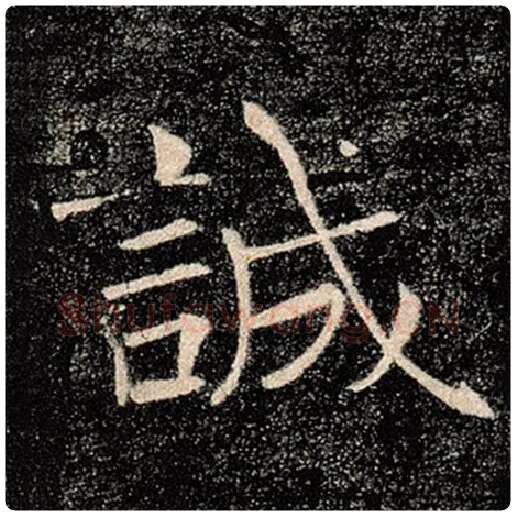 褚遂良毛笔楷书诚字的写法,摘自褚遂良书法作品雁塔圣教序