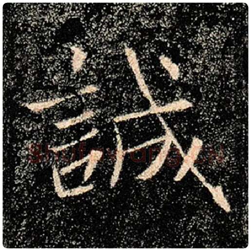 褚遂良毛笔楷书诚字的写法,摘自褚遂良书法作品雁塔圣教序