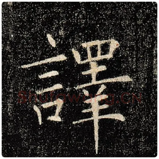 褚遂良毛笔楷书译字的写法,摘自褚遂良书法作品雁塔圣教序