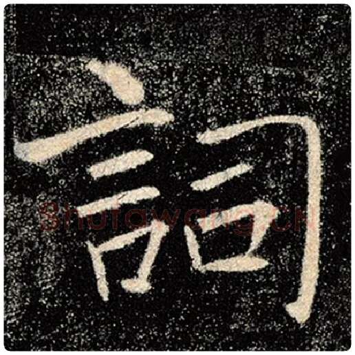 褚遂良毛笔楷书词字的写法,摘自褚遂良书法作品雁塔圣教序