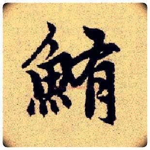 鮪毛笔楷书写法,摘自元赵孟頫续千字文
