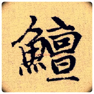 鱣毛笔楷书写法,摘自元赵孟頫续千字文