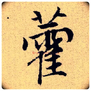 藿毛笔楷书写法,摘自元赵孟頫续千字文