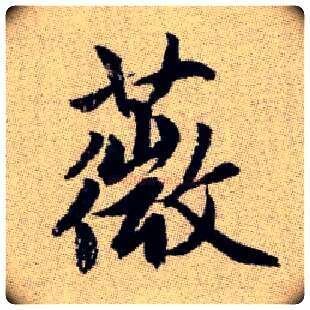 薇毛笔楷书写法,摘自元赵孟頫续千字文