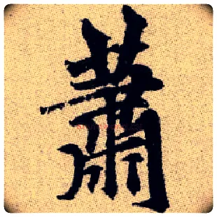 蕭毛笔楷书写法,摘自元赵孟頫续千字文