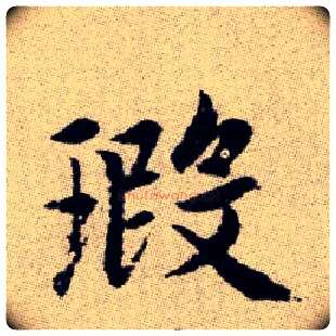 瑕毛笔楷书写法,摘自元赵孟頫续千字文
