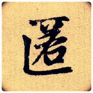 匿毛笔楷书写法,摘自元赵孟頫续千字文