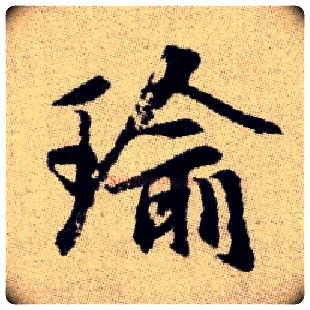 瑜毛笔楷书写法,摘自元赵孟頫续千字文