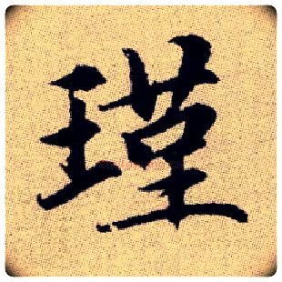 瑾毛笔楷书写法,摘自元赵孟頫续千字文