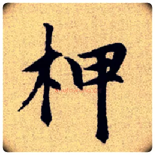 柙毛笔楷书写法,摘自元赵孟頫续千字文