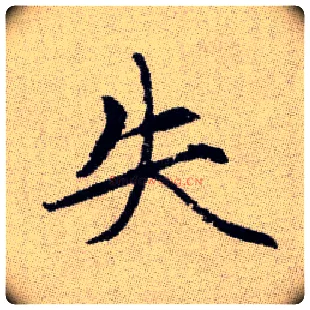 失毛笔楷书写法,摘自元赵孟頫续千字文
