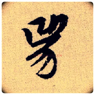 兕毛笔楷书写法,摘自元赵孟頫续千字文