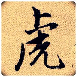 虎毛笔楷书写法,摘自元赵孟頫续千字文