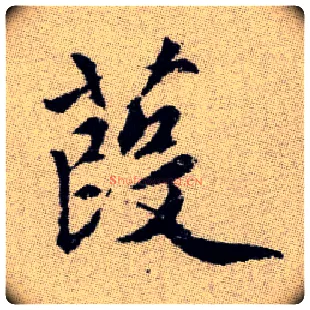 葭毛笔楷书写法,摘自元赵孟頫续千字文